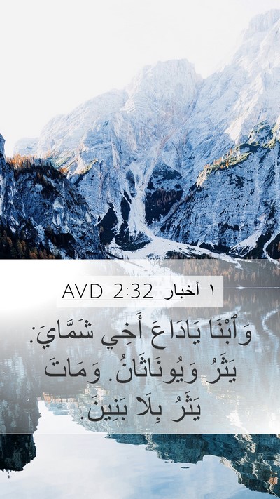 ١ أخبار 2:32 AVD Mobile Phone Wallpaper - وَٱبْنَا يَادَاعَ أَخِي - Mobile Bible Verse Wallpaper