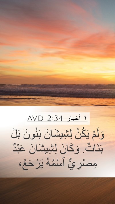 ١ أخبار 2:34 AVD Bible Verse Image