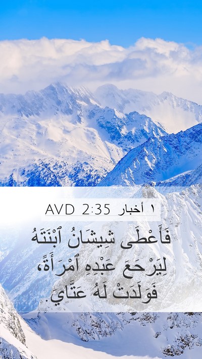 ١ أخبار 2:35 AVD Mobile Phone Wallpaper - فَأَعْطَى شِيشَانُ - Mobile Bible Verse Wallpaper