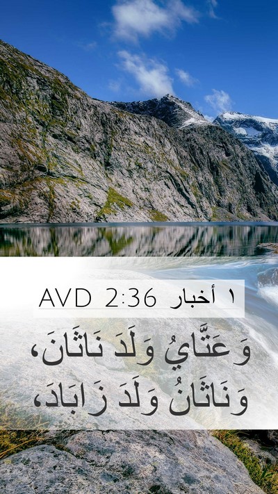 ١ أخبار 2:36 AVD Bible Verse Image