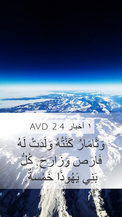 ١ أخبار 2:4 AVD Bible Verse Image