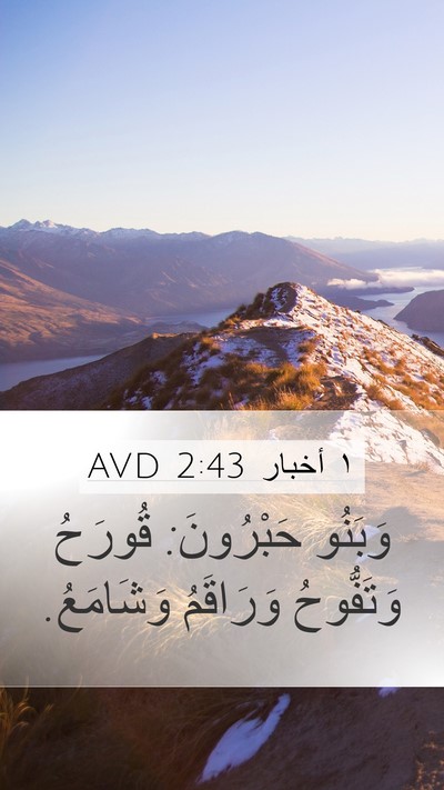 ١ أخبار 2:43 AVD Mobile Phone Wallpaper - وَبَنُو حَبْرُونَ: قُورَحُ - Mobile Bible Verse Wallpaper