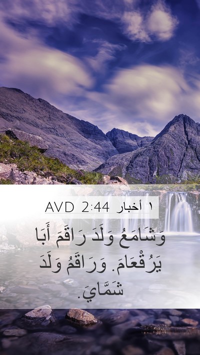 ١ أخبار 2:44 AVD Mobile Phone Wallpaper - وَشَامَعُ وَلَدَ رَاقَمَ - Mobile Bible Verse Wallpaper