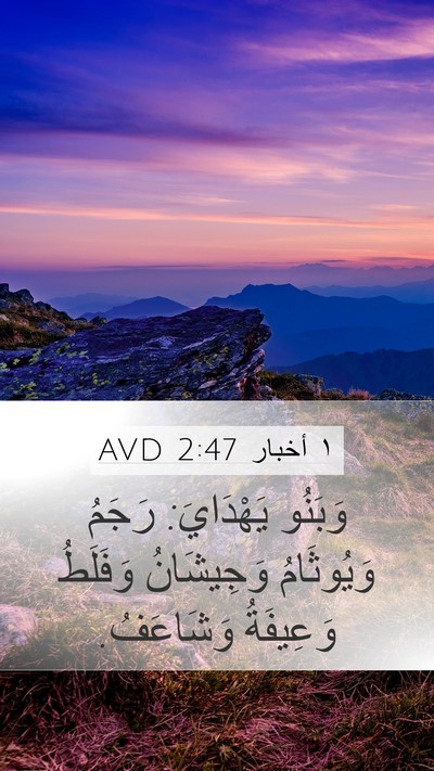 ١ أخبار 2:47 AVD Mobile Phone Wallpaper - وَبَنُو يَهْدَايَ: رَجَمُ - Mobile Bible Verse Wallpaper