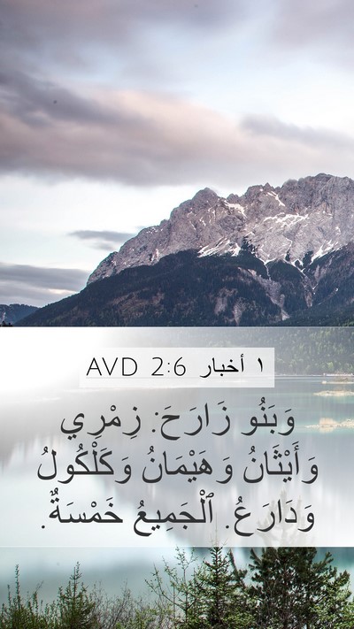 ١ أخبار 2:6 AVD Bible Verse Image