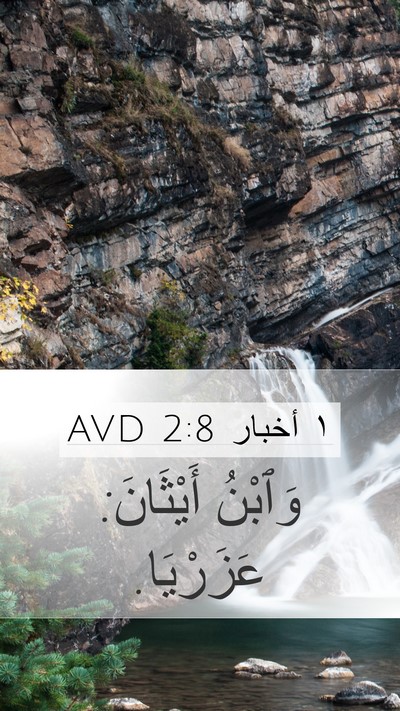 ١ أخبار 2:8 AVD Mobile Phone Wallpaper - وَٱبْنُ أَيْثَانَ: - Mobile Bible Verse Wallpaper