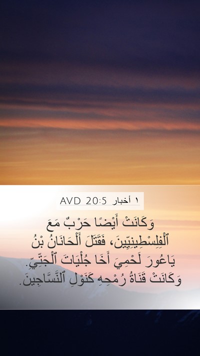 ١ أخبار 20:5 AVD Bible Verse Image