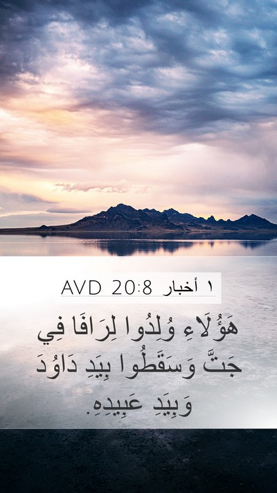 ١ أخبار 20:8 AVD Bible Verse Image