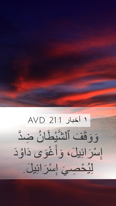 ١ أخبار 21:1 AVD Bible Verse Image