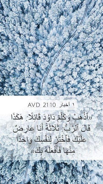 ١ أخبار 21:10 AVD Bible Verse Image