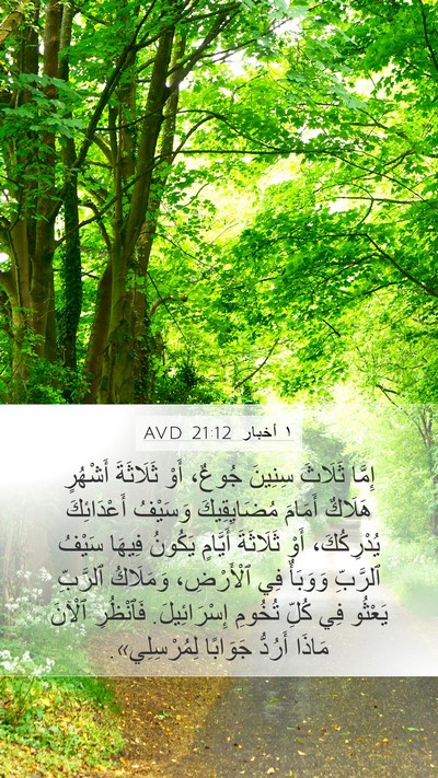 ١ أخبار 21:12 AVD Mobile Phone Wallpaper - إِمَّا ثَلَاثَ سِنِينَ - Mobile Bible Verse Wallpaper