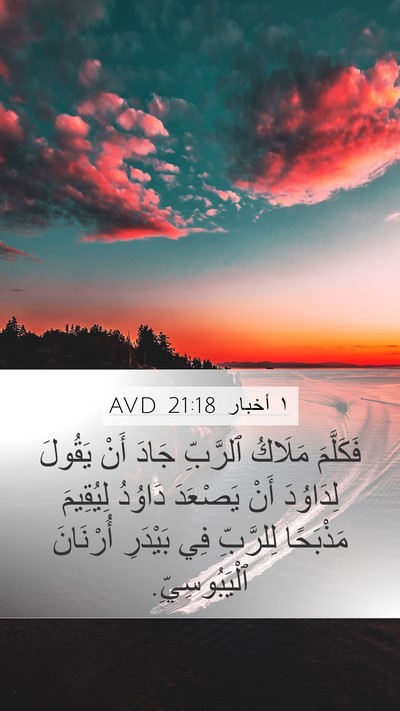 ١ أخبار 21:18 AVD Bible Verse Image