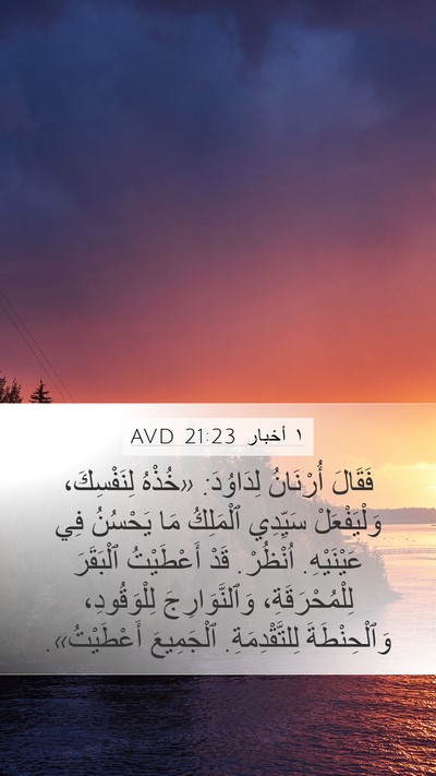 ١ أخبار 21:23 AVD Mobile Phone Wallpaper - فَقَالَ أُرْنَانُ - Mobile Bible Verse Wallpaper