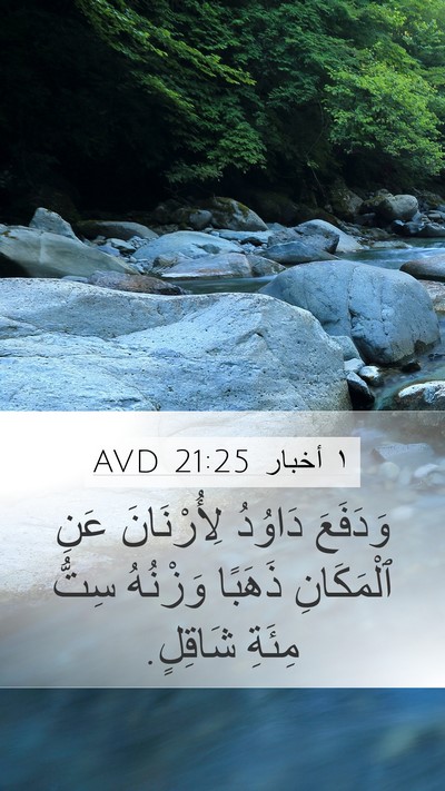 ١ أخبار 21:25 AVD Mobile Phone Wallpaper - وَدَفَعَ دَاوُدُ - Mobile Bible Verse Wallpaper