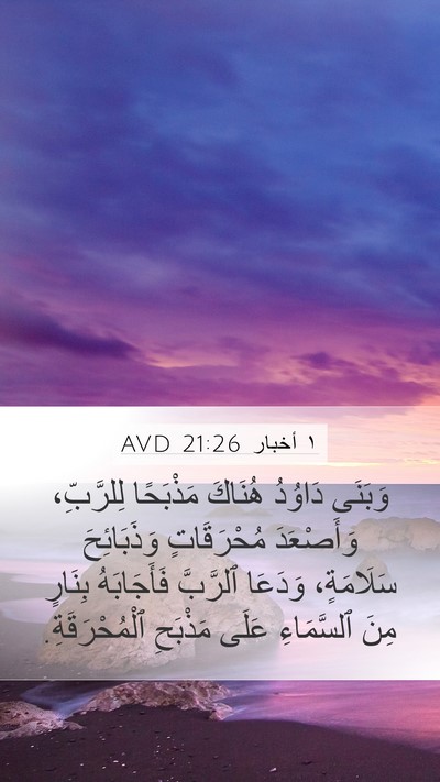 ١ أخبار 21:26 AVD Bible Verse Image