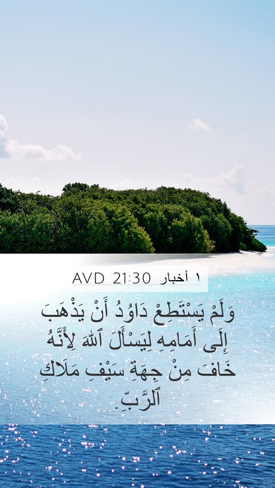 ١ أخبار 21:30 AVD Bible Verse Image