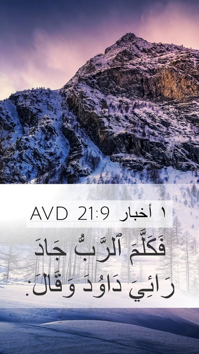 ١ أخبار 21:9 AVD Bible Verse Image