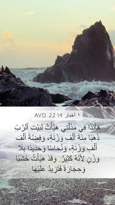 ١ أخبار 22:14 AVD Bible Verse Image