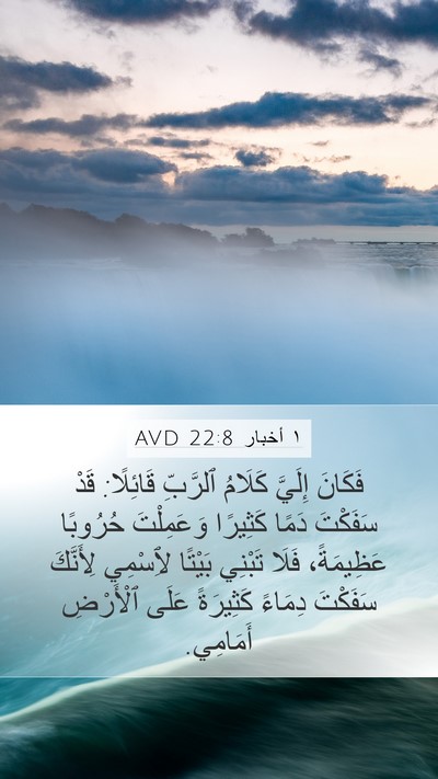 ١ أخبار 22:8 AVD Bible Verse Image