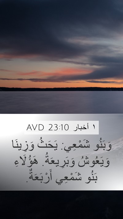 ١ أخبار 23:10 AVD Mobile Phone Wallpaper - وَبَنُو شَمْعِي: يَحَثُ - Mobile Bible Verse Wallpaper