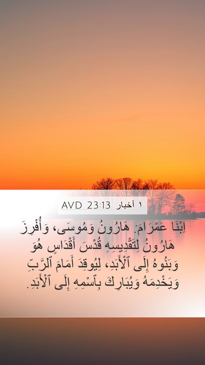 ١ أخبار 23:13 AVD Bible Verse Image