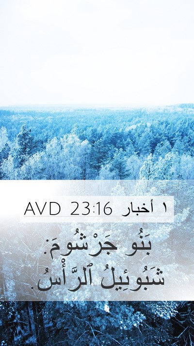 ١ أخبار 23:16 AVD Bible Verse Image