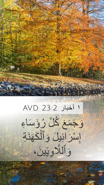 ١ أخبار 23:2 AVD Mobile Phone Wallpaper - وَجَمَعَ كُلَّ رُؤَسَاءِ - Mobile Bible Verse Wallpaper