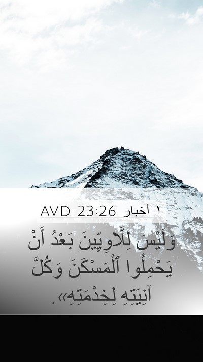 ١ أخبار 23:26 AVD Bible Verse Image