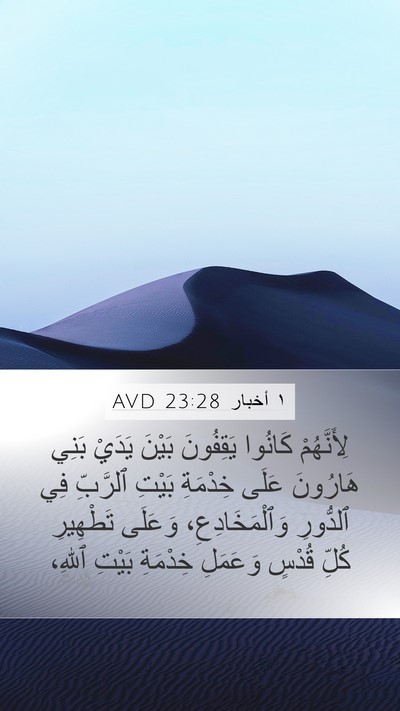 ١ أخبار 23:28 AVD Bible Verse Image