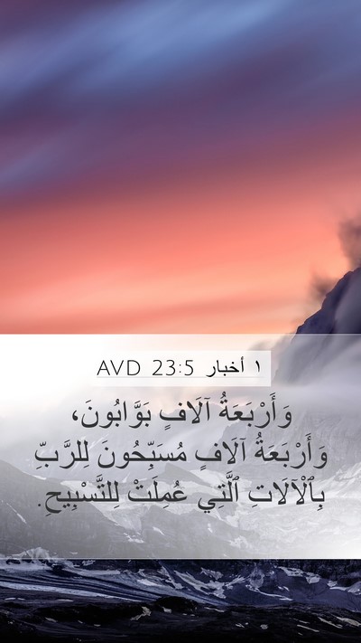 ١ أخبار 23:5 AVD Bible Verse Image