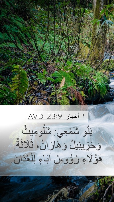 ١ أخبار 23:9 AVD Mobile Phone Wallpaper - بَنُو شَمْعِي: شَلُومِيثُ - Mobile Bible Verse Wallpaper