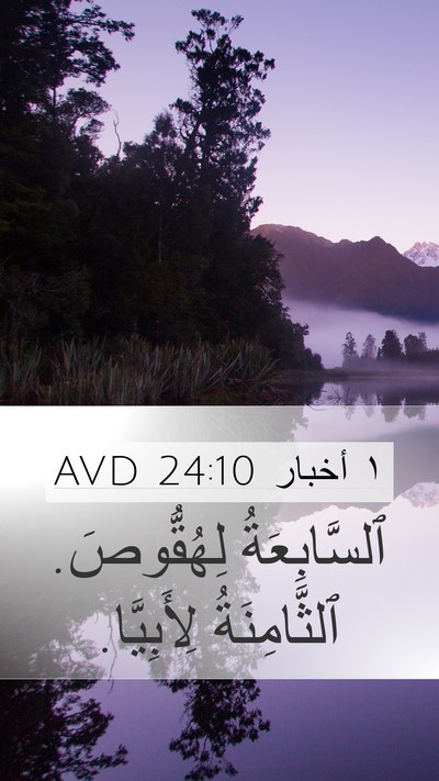 ١ أخبار 24:10 AVD Bible Verse Image