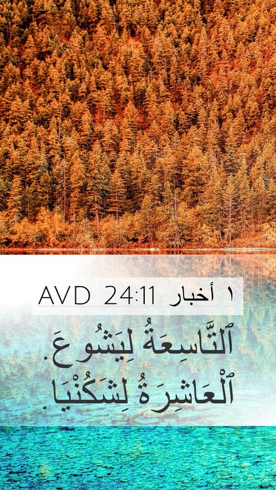 ١ أخبار 24:11 AVD Mobile Phone Wallpaper - ٱلتَّاسِعَةُ لِيَشُوعَ. - Mobile Bible Verse Wallpaper
