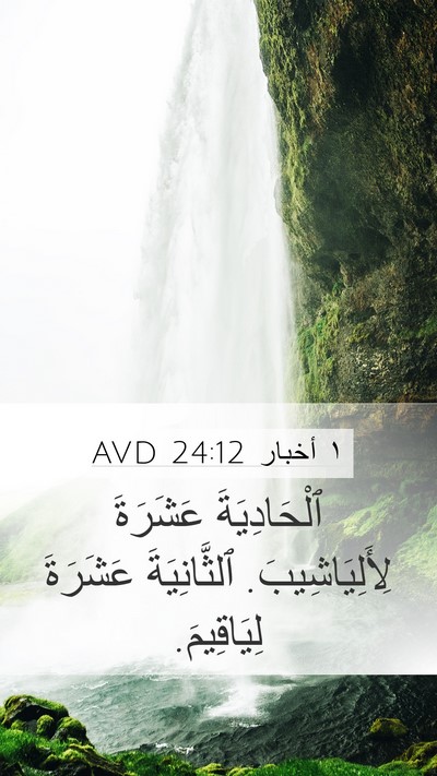 ١ أخبار 24:12 AVD Mobile Phone Wallpaper - ٱلْحَادِيَةَ عَشَرَةَ - Mobile Bible Verse Wallpaper