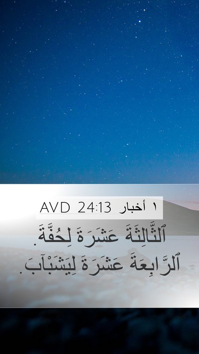 ١ أخبار 24:13 AVD Mobile Phone Wallpaper - ٱلثَّالِثَةَ عَشَرَةَ - Mobile Bible Verse Wallpaper