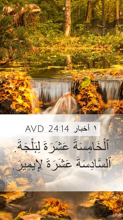 ١ أخبار 24:14 AVD Bible Verse Image