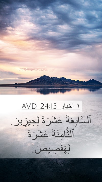 ١ أخبار 24:15 AVD Mobile Phone Wallpaper - ٱلسَّابِعَةَ عَشَرَةَ - Mobile Bible Verse Wallpaper