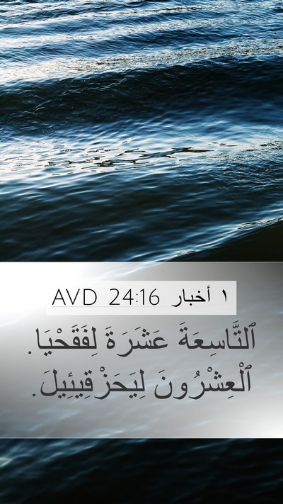 ١ أخبار 24:16 AVD Mobile Phone Wallpaper - ٱلتَّاسِعَةَ عَشَرَةَ - Mobile Bible Verse Wallpaper