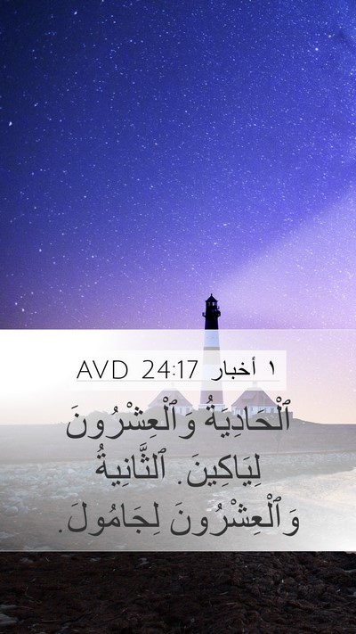 ١ أخبار 24:17 AVD Mobile Phone Wallpaper - ٱلْحَادِيَةُ - Mobile Bible Verse Wallpaper