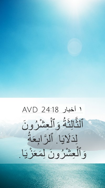 ١ أخبار 24:18 AVD Bible Verse Image