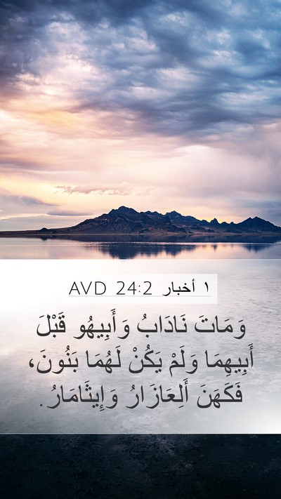 ١ أخبار 24:2 AVD Mobile Phone Wallpaper - وَمَاتَ نَادَابُ - Mobile Bible Verse Wallpaper