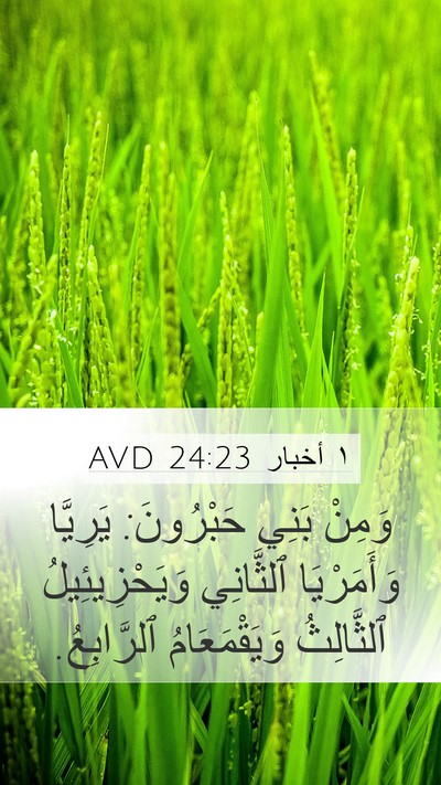 ١ أخبار 24:23 AVD Mobile Phone Wallpaper - وَمِنْ بَنِي حَبْرُونَ: - Mobile Bible Verse Wallpaper