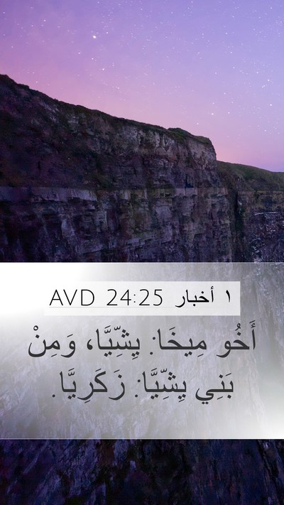 ١ أخبار 24:25 AVD Mobile Phone Wallpaper - أَخُو مِيخَا: يِشِّيَّا، - Mobile Bible Verse Wallpaper