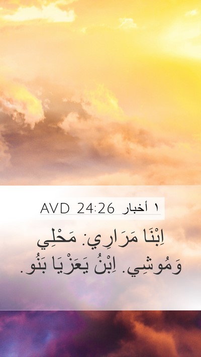 ١ أخبار 24:26 AVD Bible Verse Image