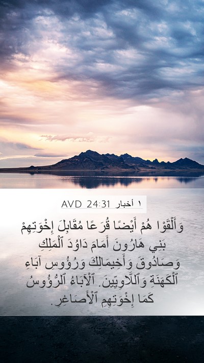 ١ أخبار 24:31 AVD Bible Verse Image