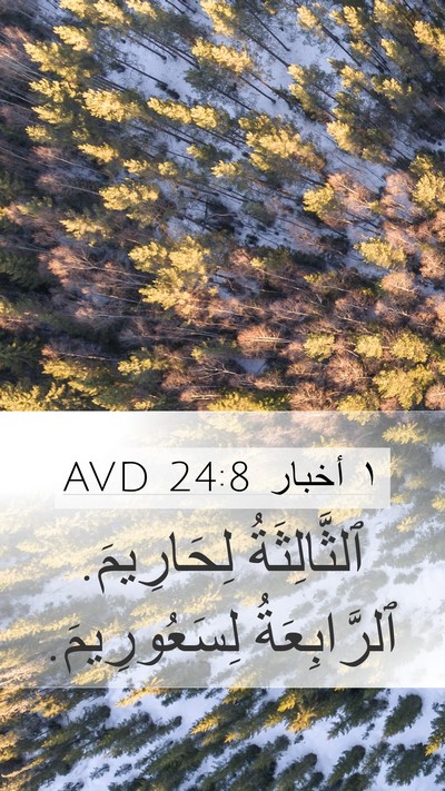 ١ أخبار 24:8 AVD Bible Verse Image