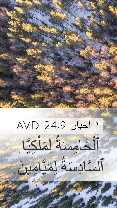١ أخبار 24:9 AVD Mobile Phone Wallpaper - ٱلْخَامِسَةُ - Mobile Bible Verse Wallpaper