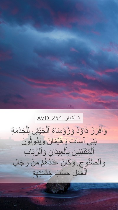 ١ أخبار 25:1 AVD Bible Verse Image