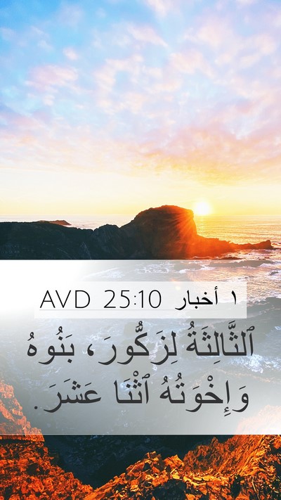 ١ أخبار 25:10 AVD Mobile Phone Wallpaper - ٱلثَّالِثَةُ لِزَكُّورَ، - Mobile Bible Verse Wallpaper