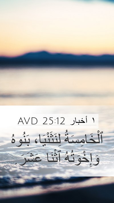 ١ أخبار 25:12 AVD Mobile Phone Wallpaper - ٱلْخَامِسَةُ لِنَثَنْيَا، - Mobile Bible Verse Wallpaper